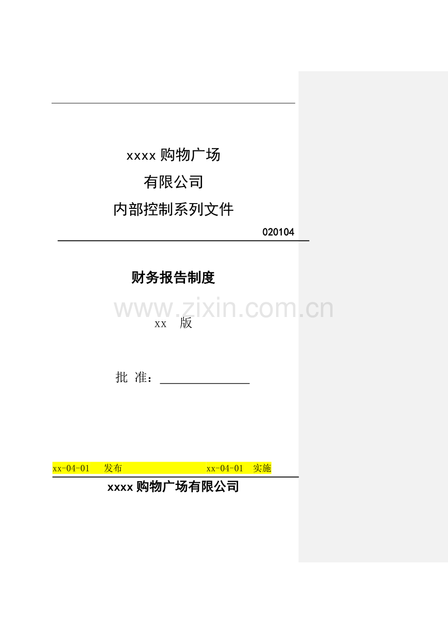 大型购物广场财务报告制度.doc_第1页