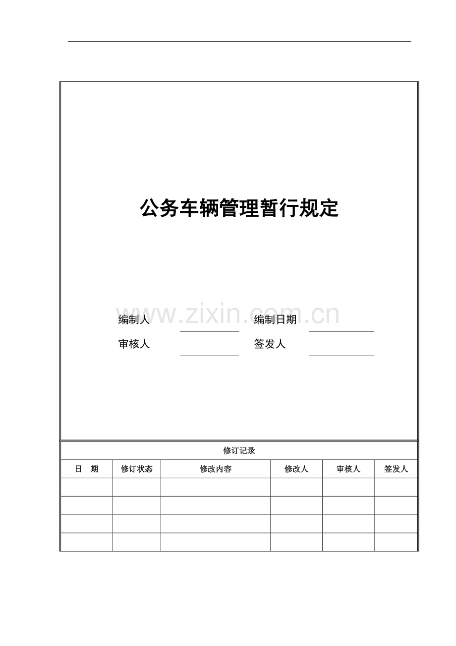 企业公务车辆管理暂行规定模版.doc_第1页