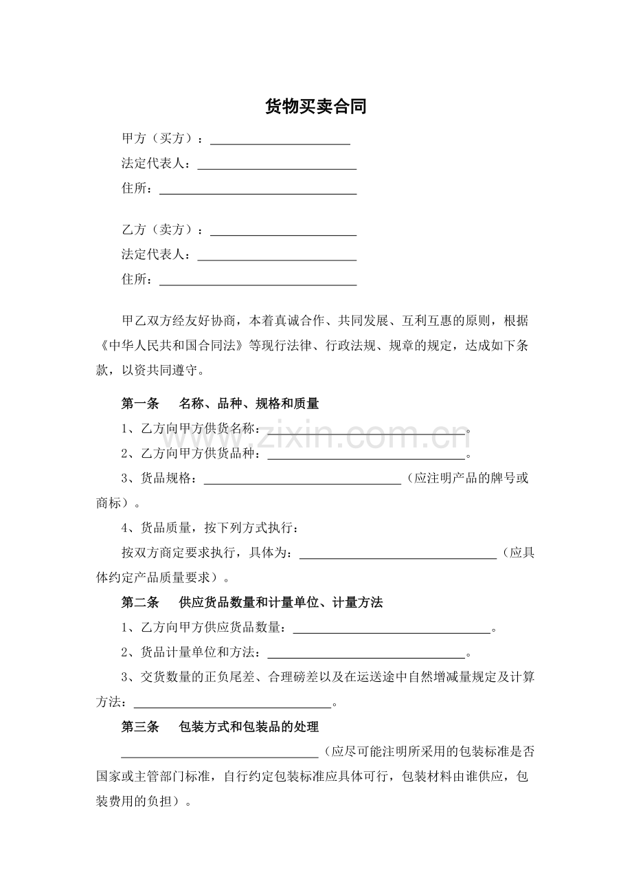 货物买卖合同模版.docx_第1页