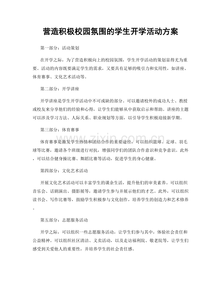 营造积极校园氛围的学生开学活动方案.docx_第1页