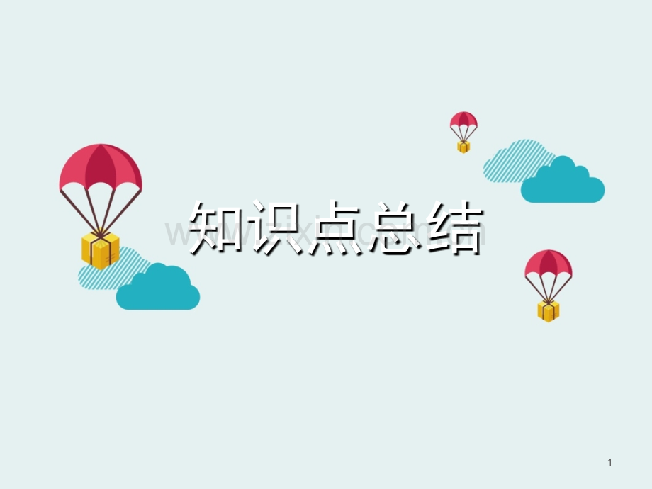 青岛版一年级下册数学单元复习(课堂PPT).ppt_第1页