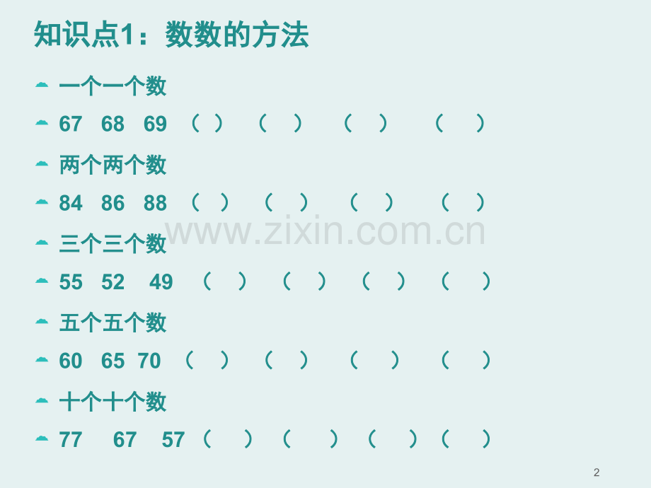 青岛版一年级下册数学单元复习(课堂PPT).ppt_第2页