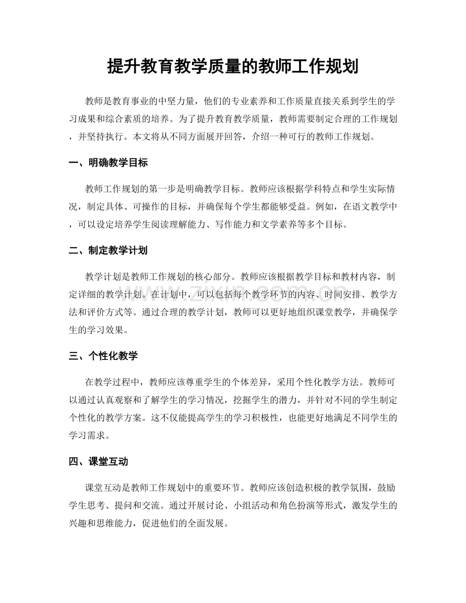 提升教育教学质量的教师工作规划.docx_第1页