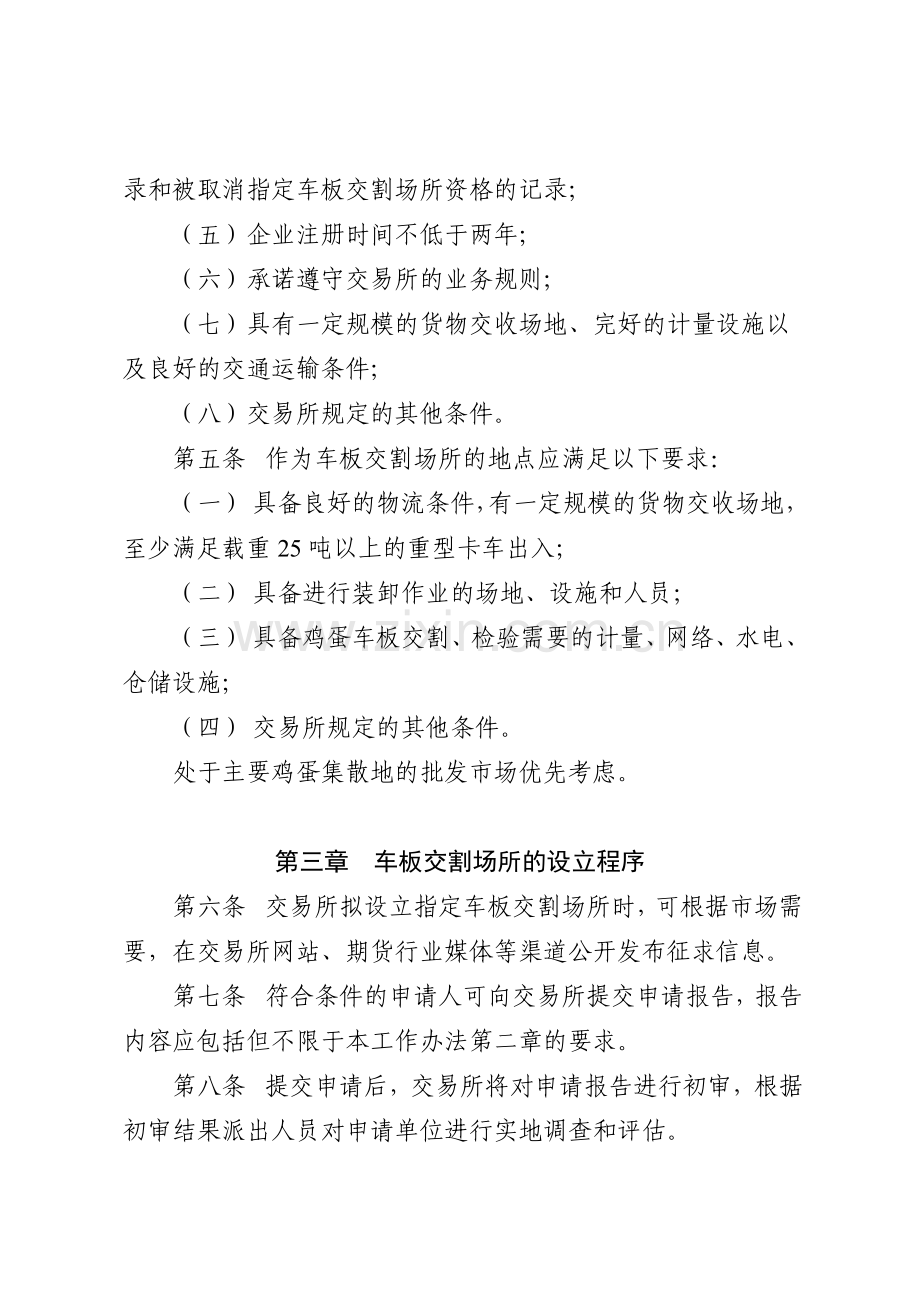 大连商品交易所鸡蛋指定车板交割场所管理工作办法.doc_第2页