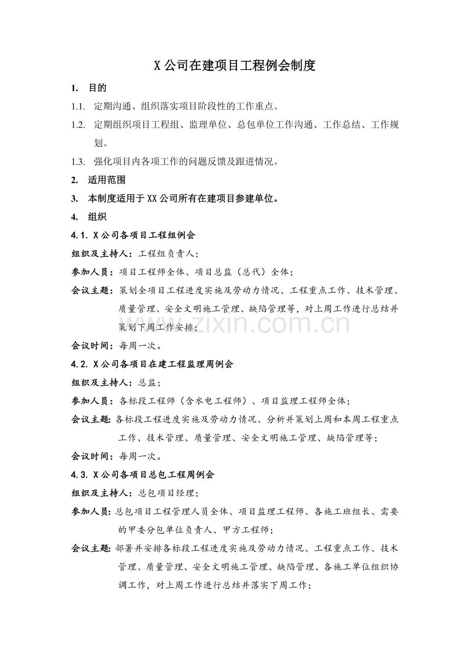 房地产项目公司在建项目工程例会制度模版.doc_第1页