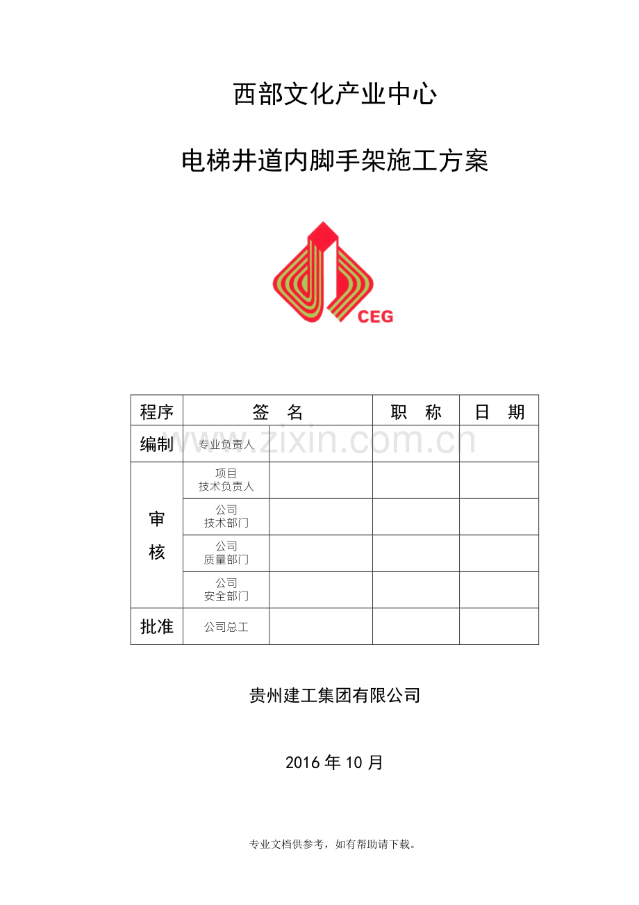 电梯井道内脚手架搭设方案.doc_第1页