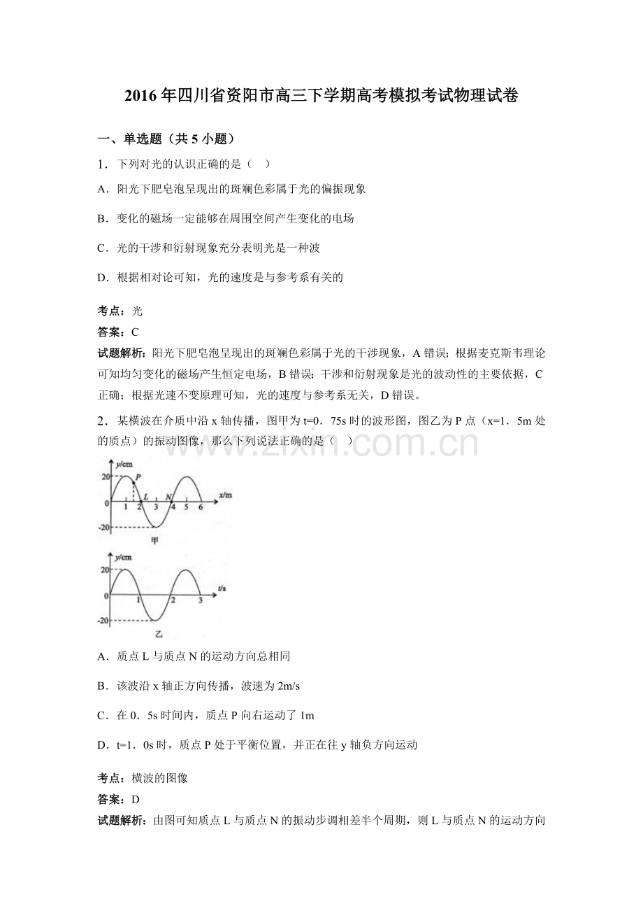 四川省资阳市高三下学期模拟考试物理试卷解析版.doc_第1页