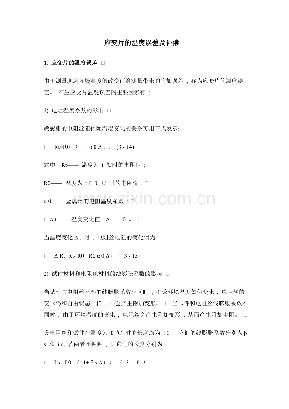 应变片的温度误差及补偿.doc_第1页