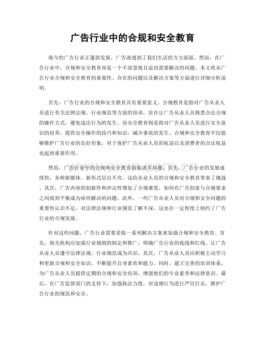 广告行业中的合规和安全教育.docx_第1页