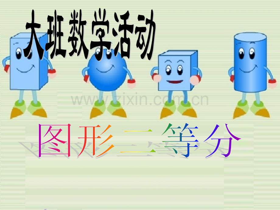 大班数学图形二等分.pptx_第1页