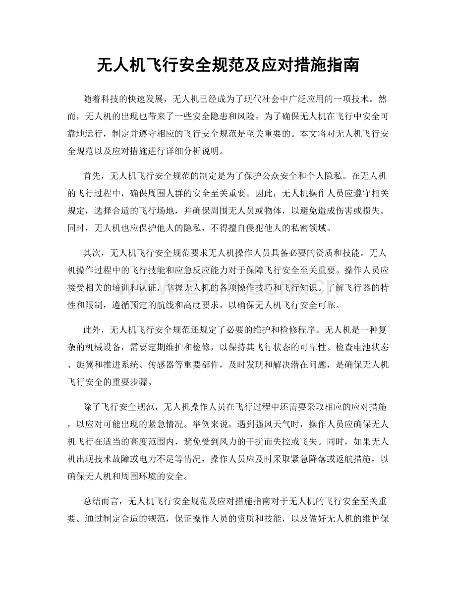 无人机飞行安全规范及应对措施指南.docx_第1页