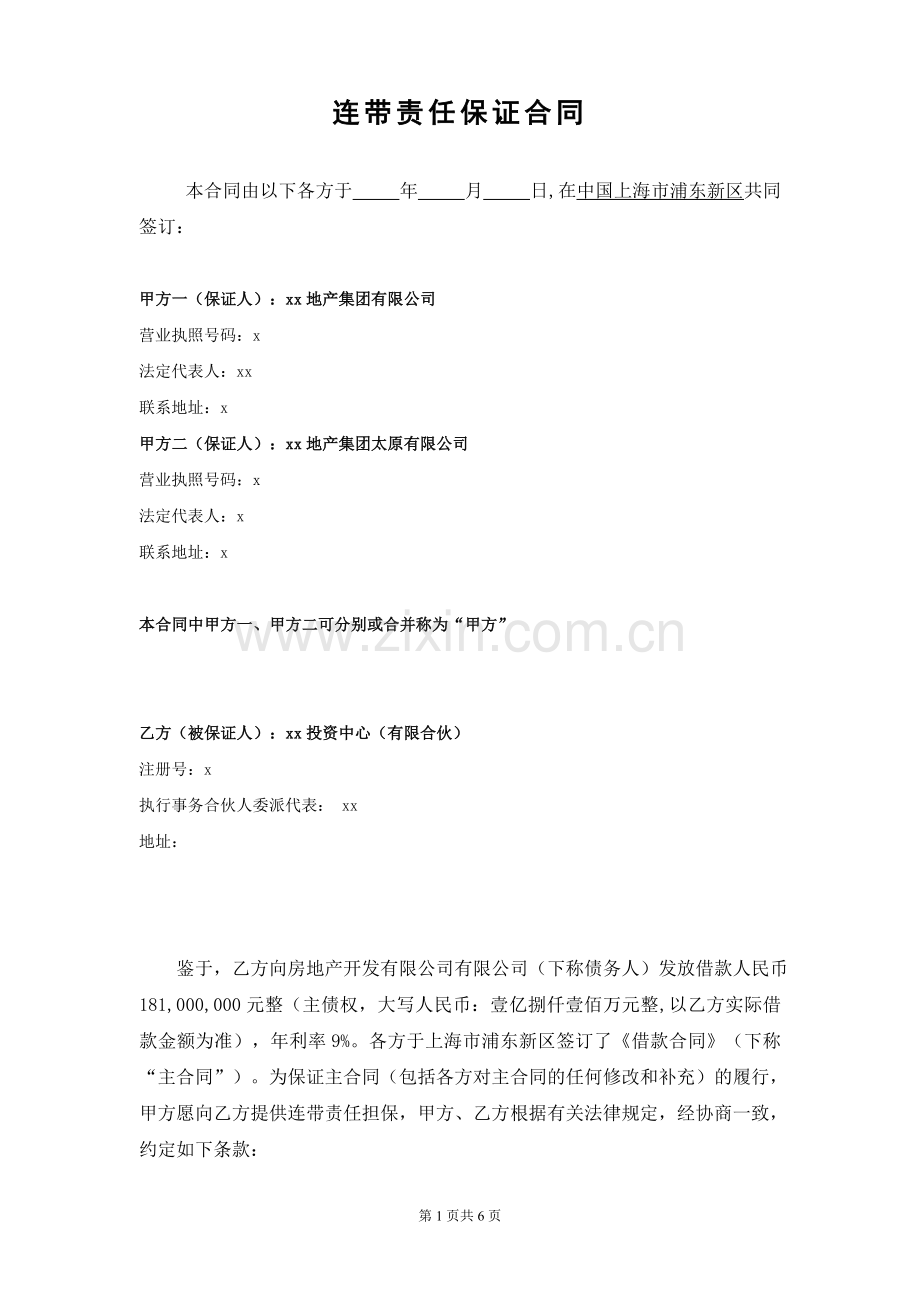 房地产项目公司借款合同连带责任保证合同(三家法人).doc_第1页