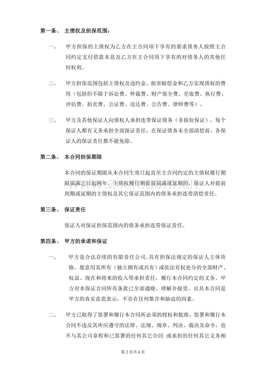房地产项目公司借款合同连带责任保证合同(三家法人).doc_第2页