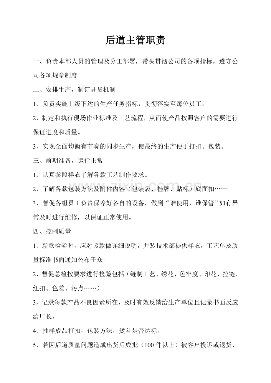 后道主管职责.doc_第1页