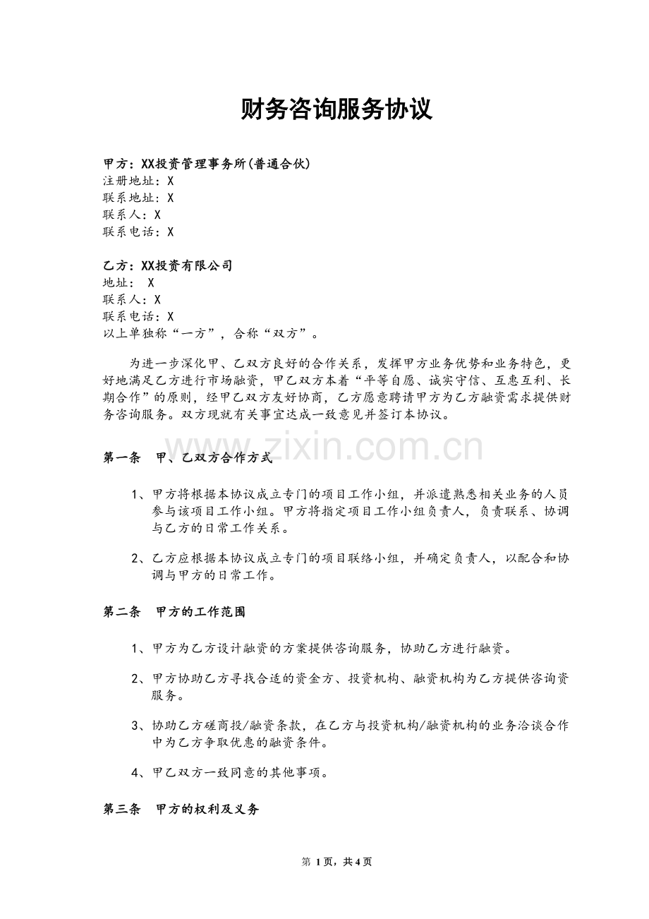 市场融资财务顾问服务样本.doc_第1页