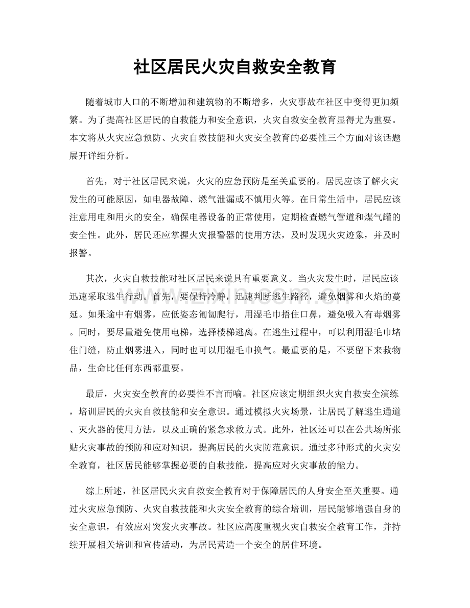 社区居民火灾自救安全教育.docx_第1页