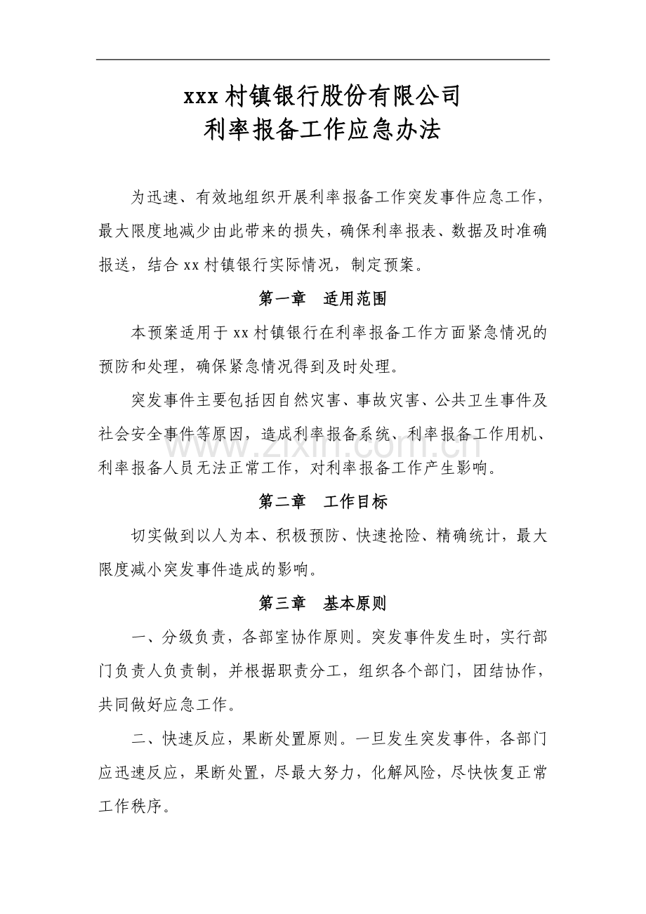 村镇银行利率报备工作应急办法模版.docx_第1页