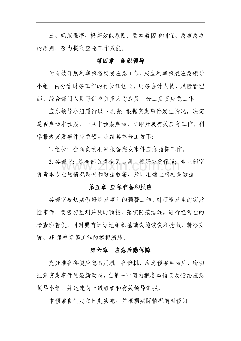 村镇银行利率报备工作应急办法模版.docx_第2页