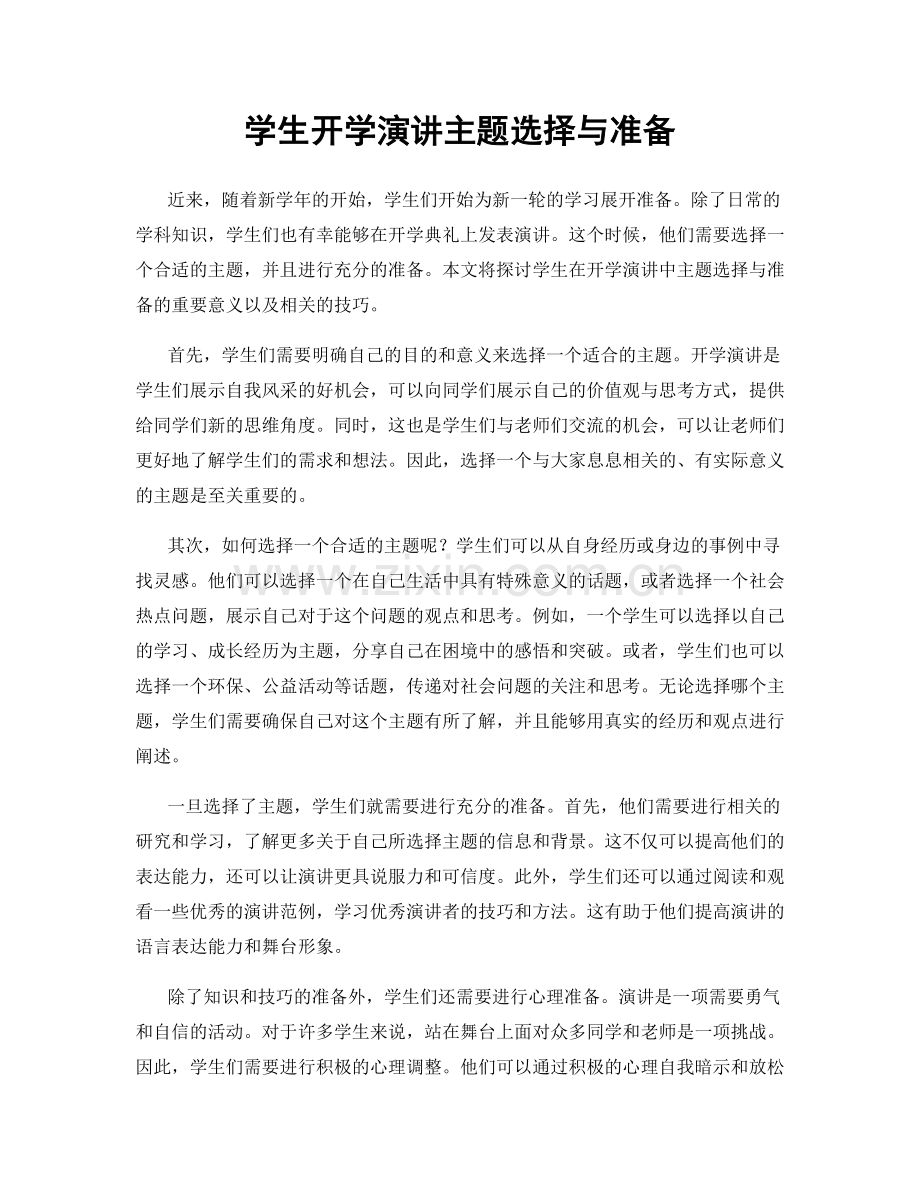 学生开学演讲主题选择与准备.docx_第1页