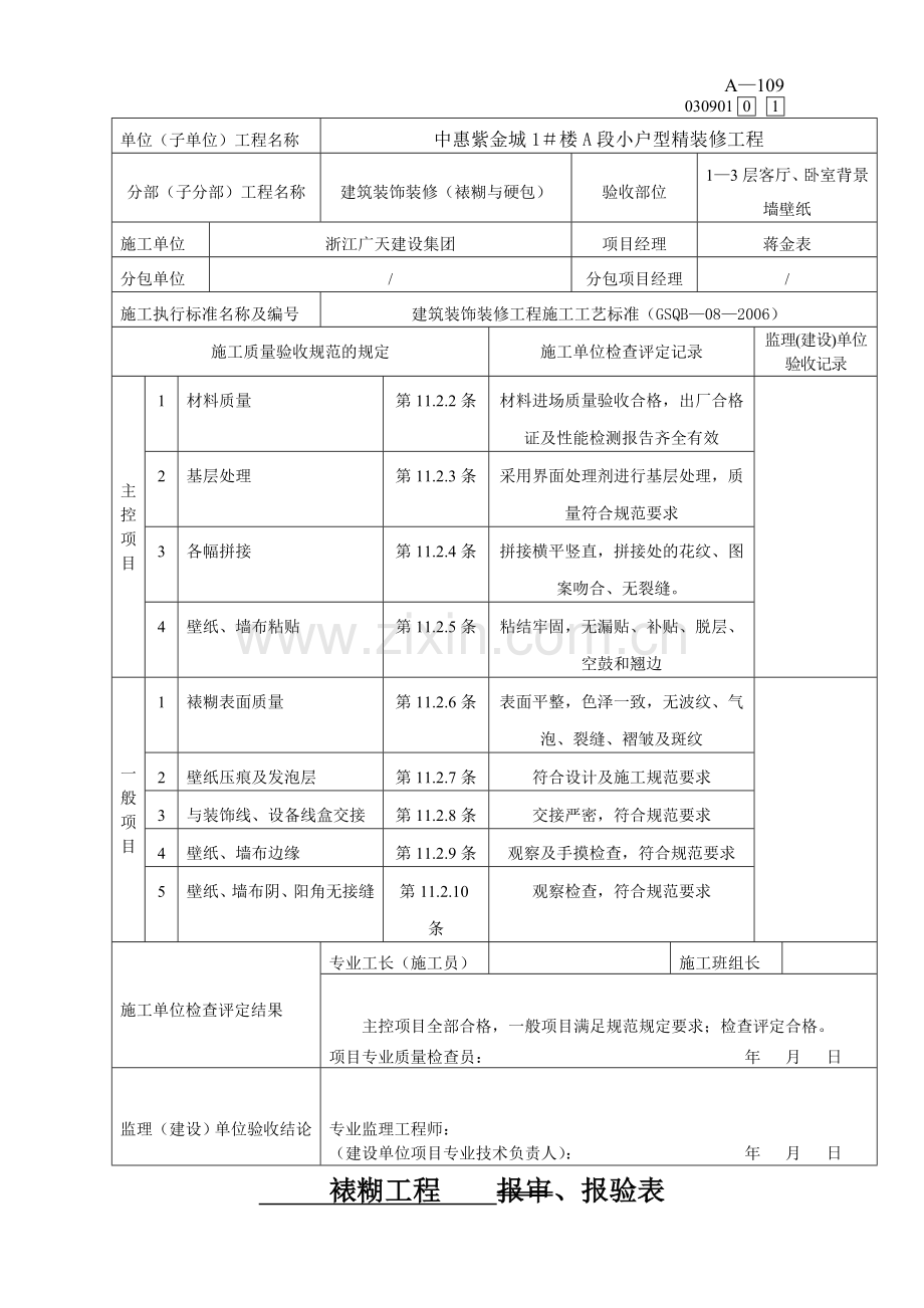 墙纸检验批、报验单.doc_第2页