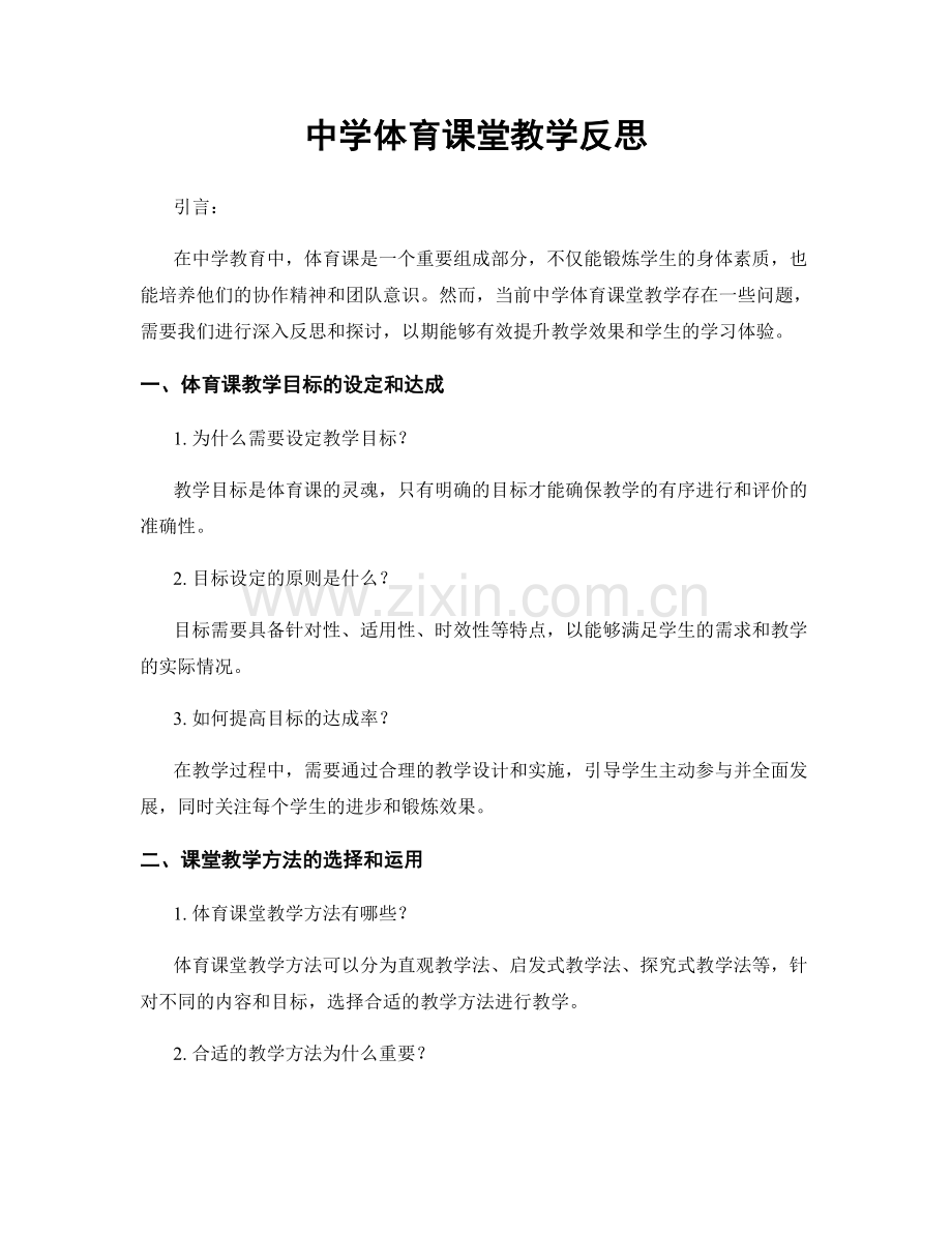 中学体育课堂教学反思.docx_第1页