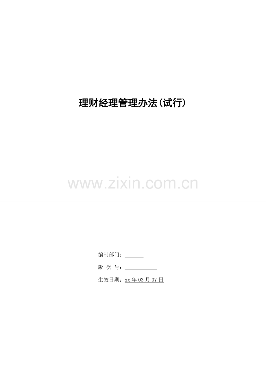 银行理财经理管理办法(试行)模版.doc_第1页