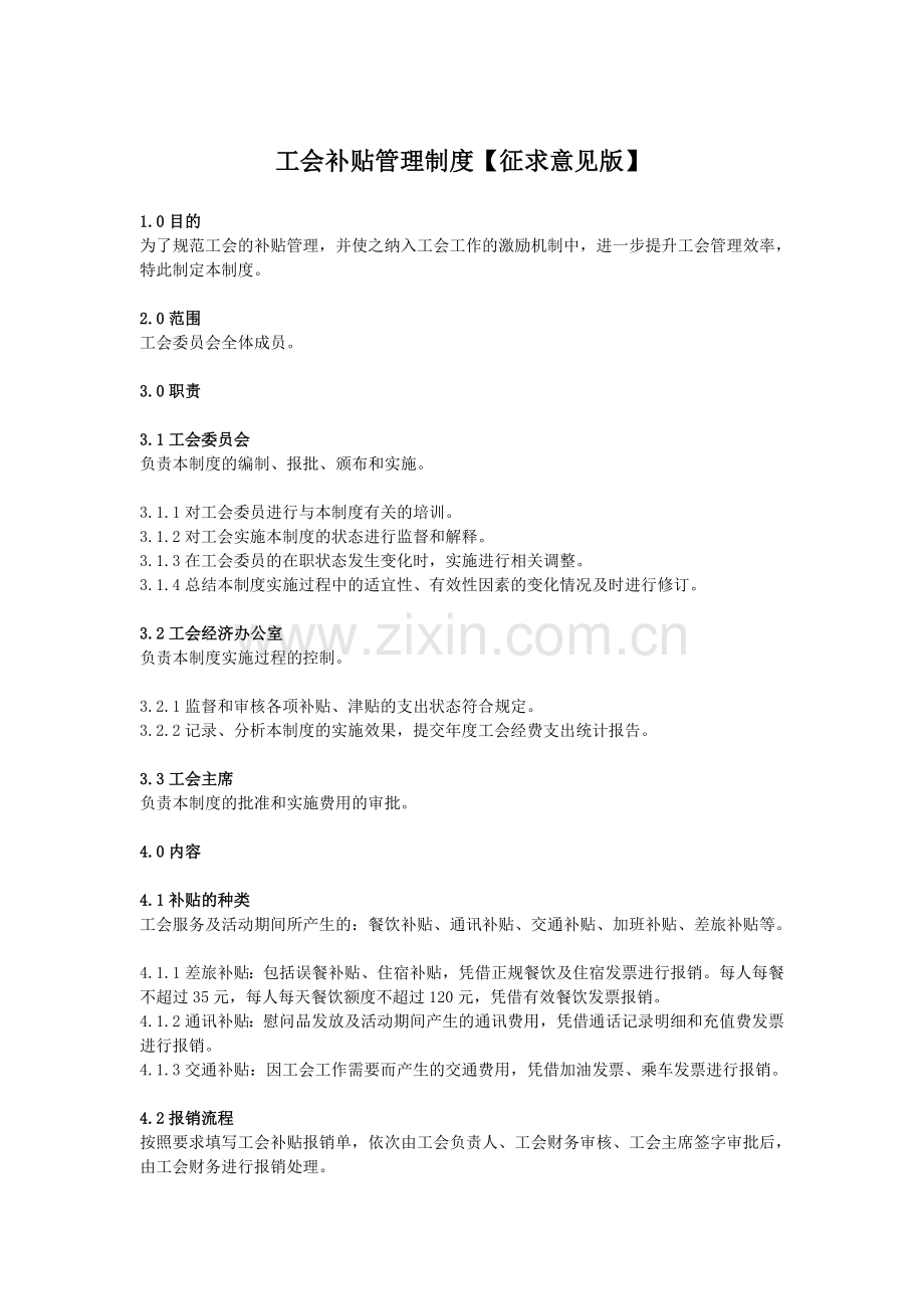 工会补贴管理制度征求意见版2.doc_第1页