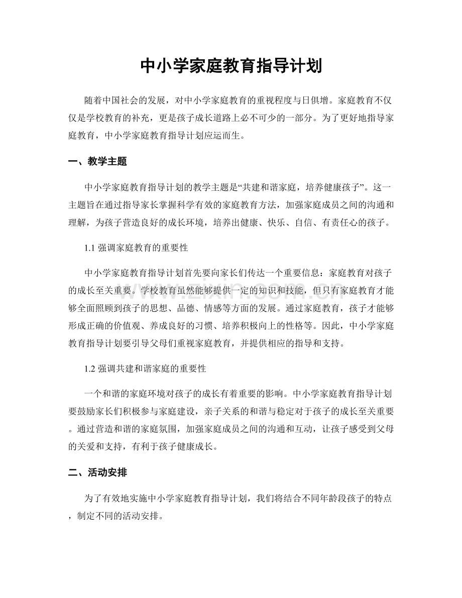 中小学家庭教育指导计划.docx_第1页