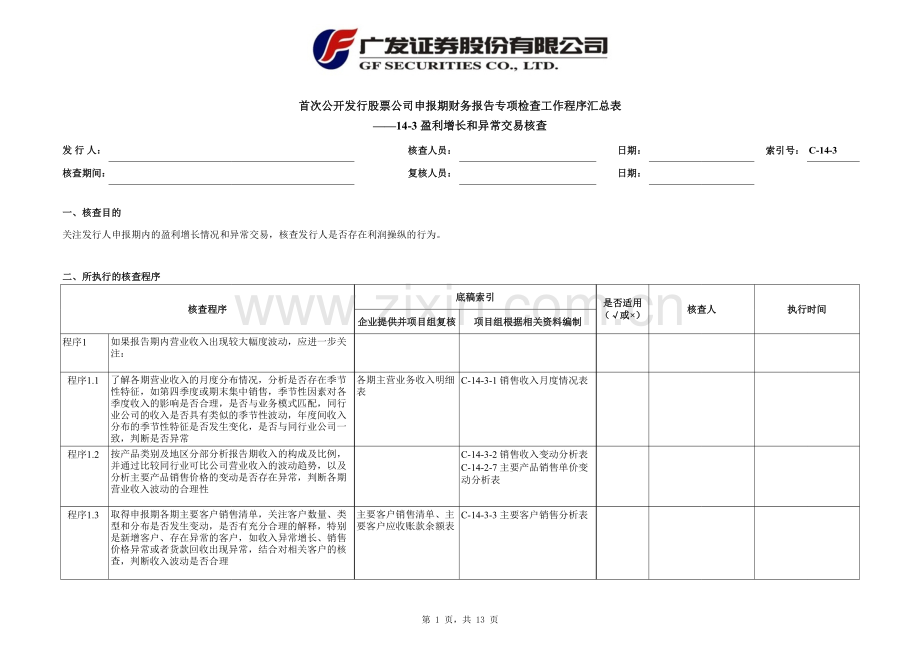 首次公开发行股票尽职调查程序及工作底稿-盈利增长和异常交易核查.xlsx_第1页
