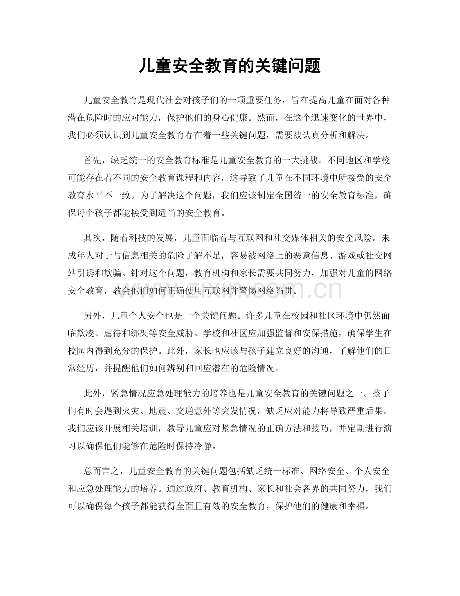 儿童安全教育的关键问题.docx_第1页