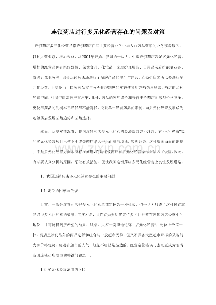 连锁药店进行多元化经营存在的问题及对策.doc_第1页