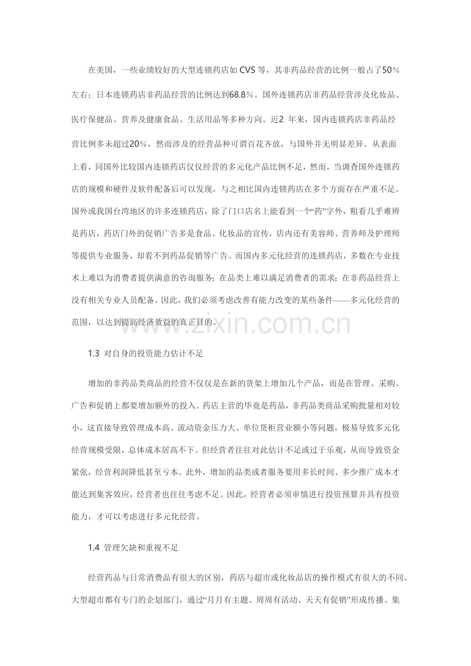 连锁药店进行多元化经营存在的问题及对策.doc_第2页