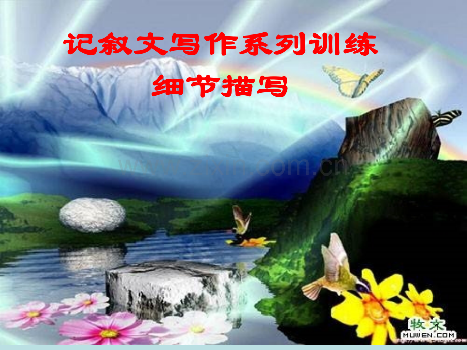 作文辅导课件：记叙文写作系列训练——细节描写.ppt_第1页