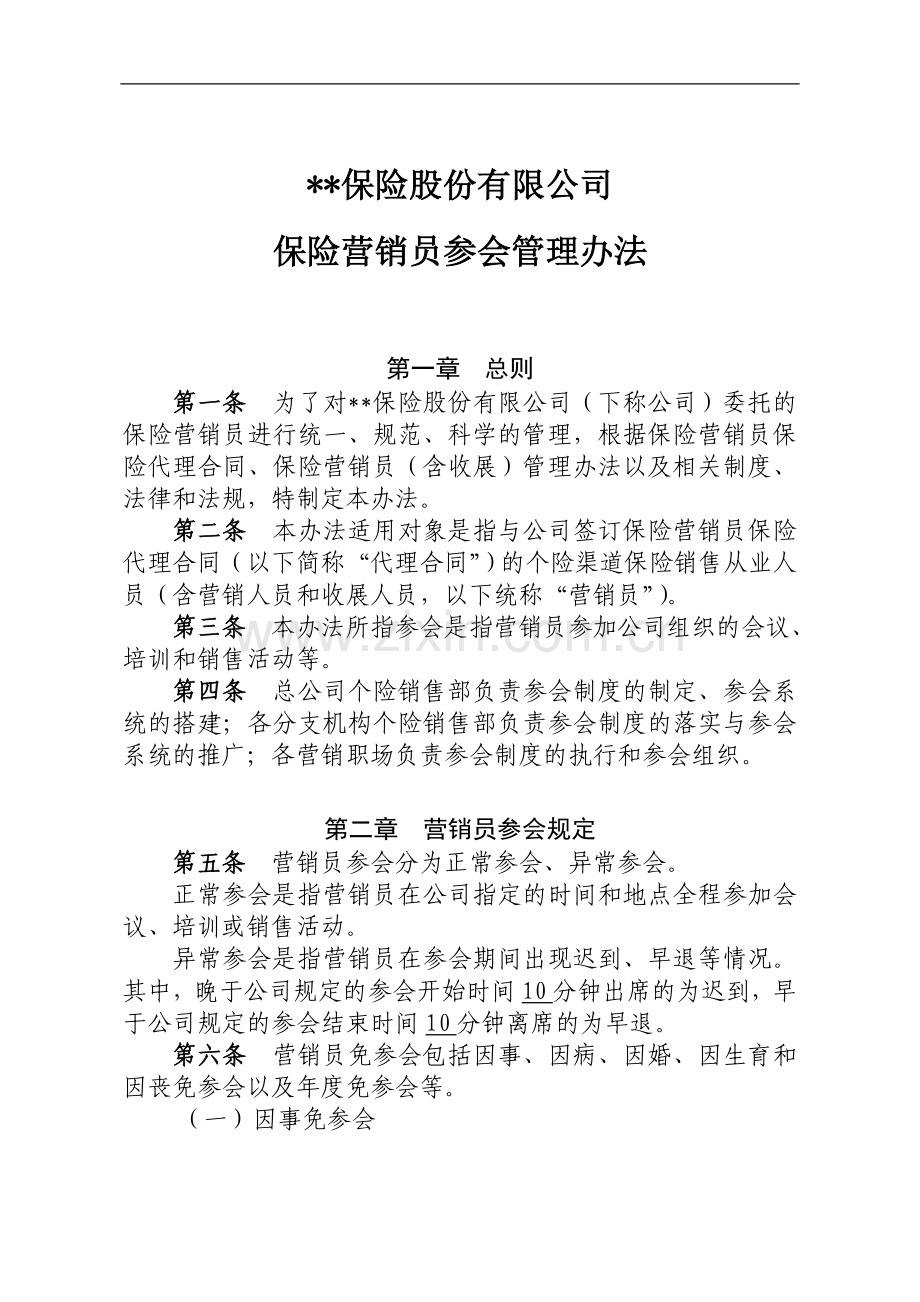 保险股份有限公司保险营销员参会管理办法(1).doc_第1页