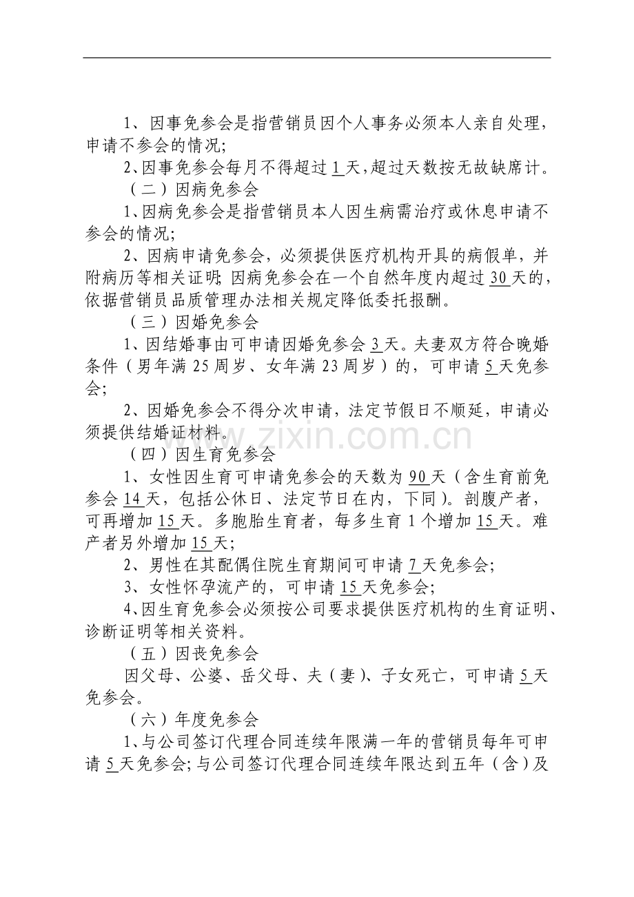 保险股份有限公司保险营销员参会管理办法(1).doc_第2页