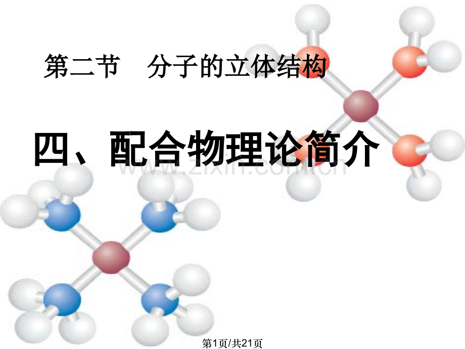 配合物理论.pptx_第1页