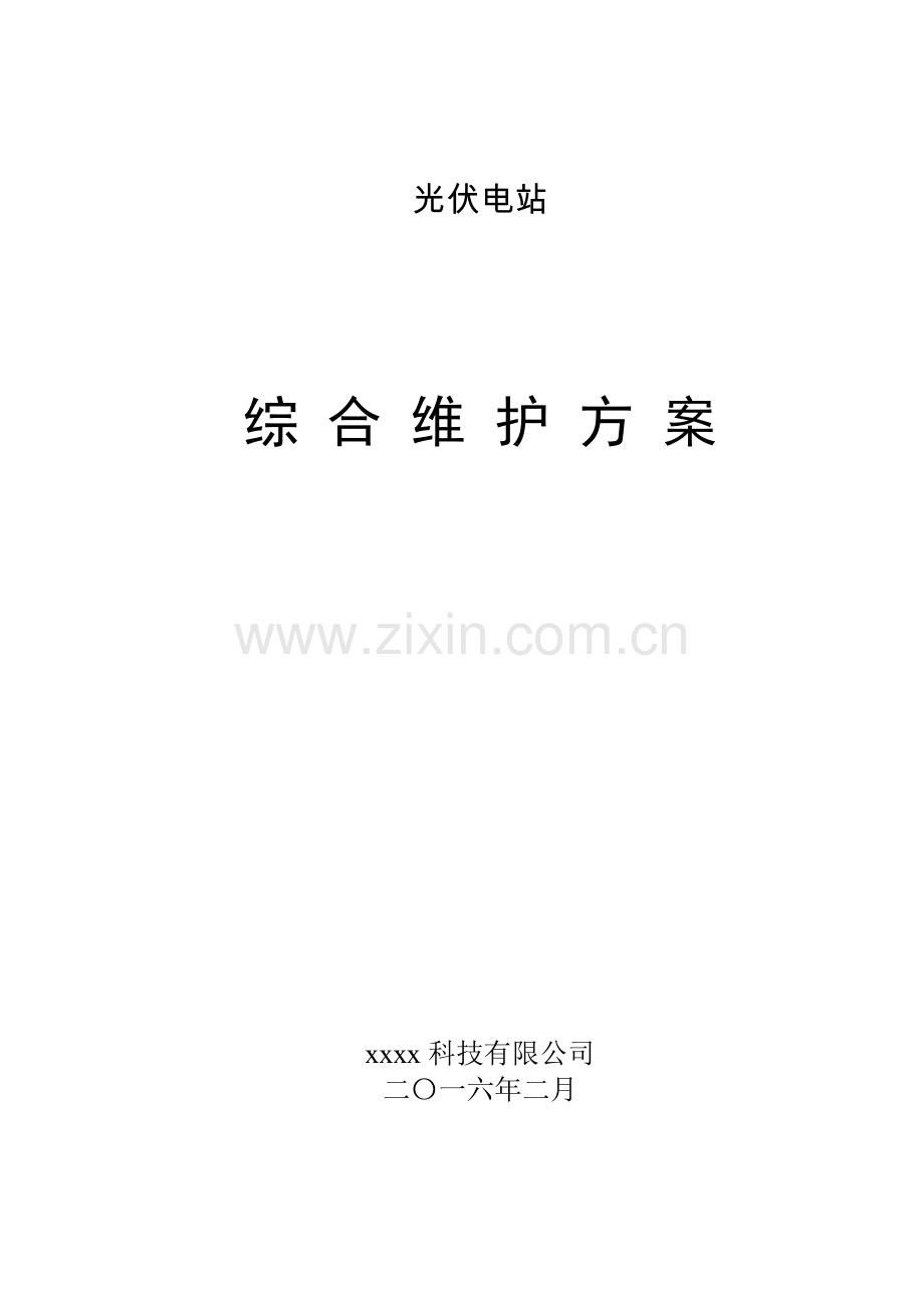 山地光伏综合维护方案.doc_第1页