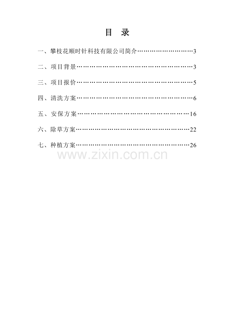 山地光伏综合维护方案.doc_第2页