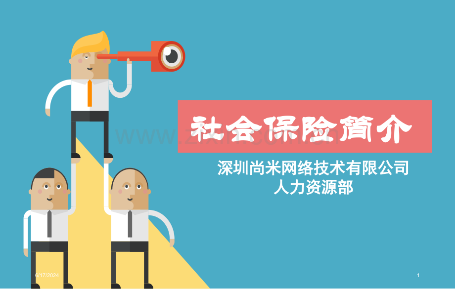 社会保险简介幻灯片.ppt_第1页