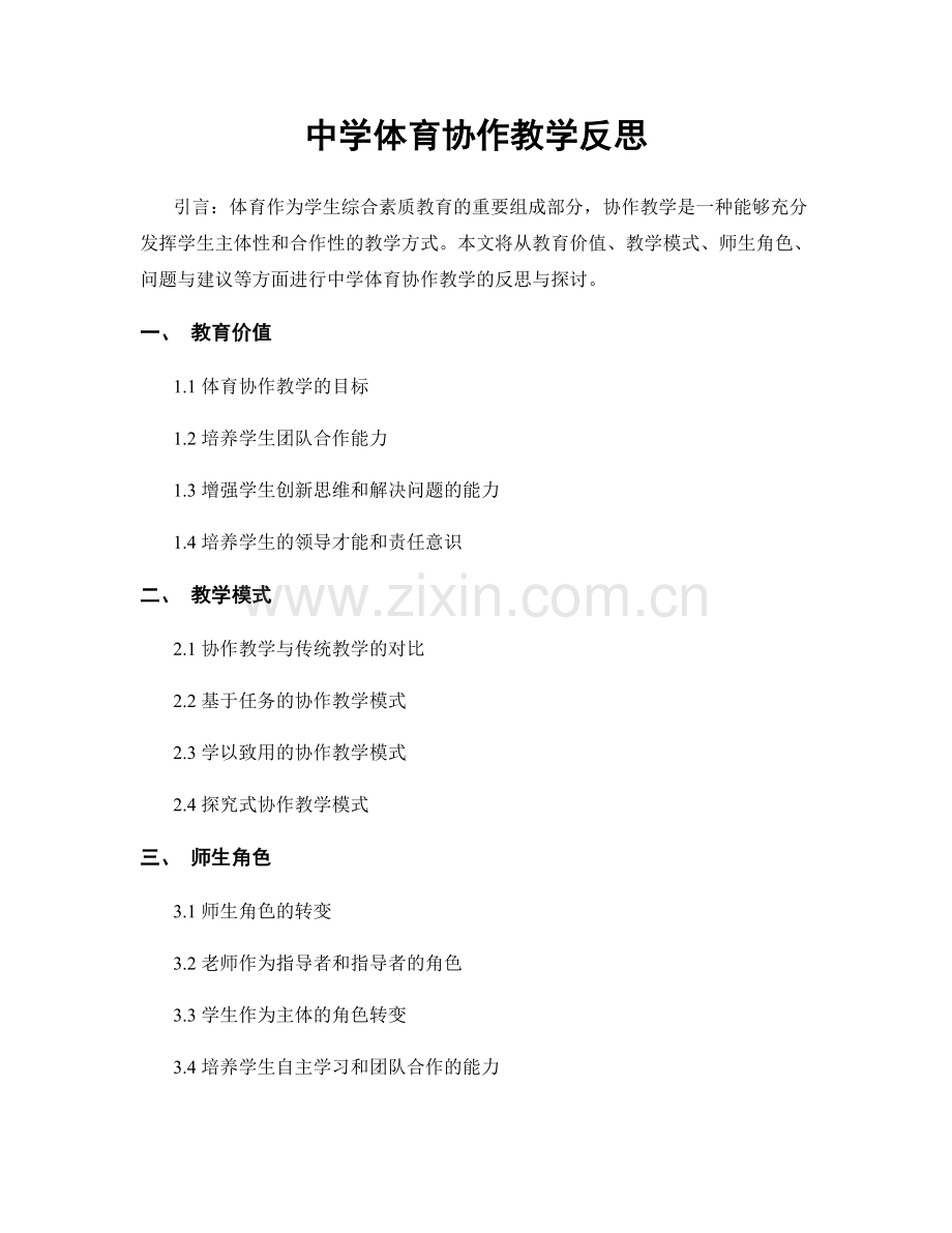 中学体育协作教学反思.docx_第1页