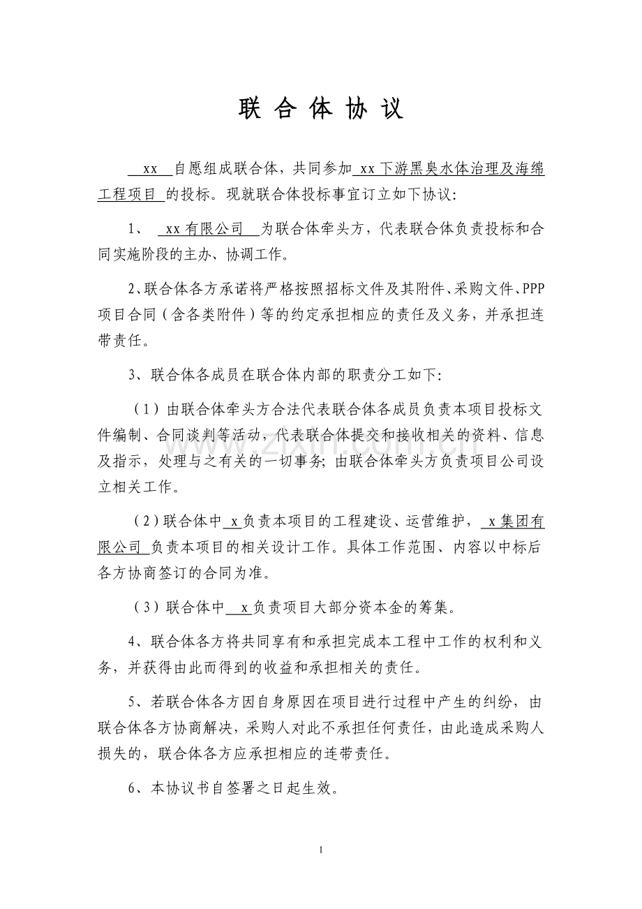 海绵城市项目2联合体协议(报名用).docx_第1页