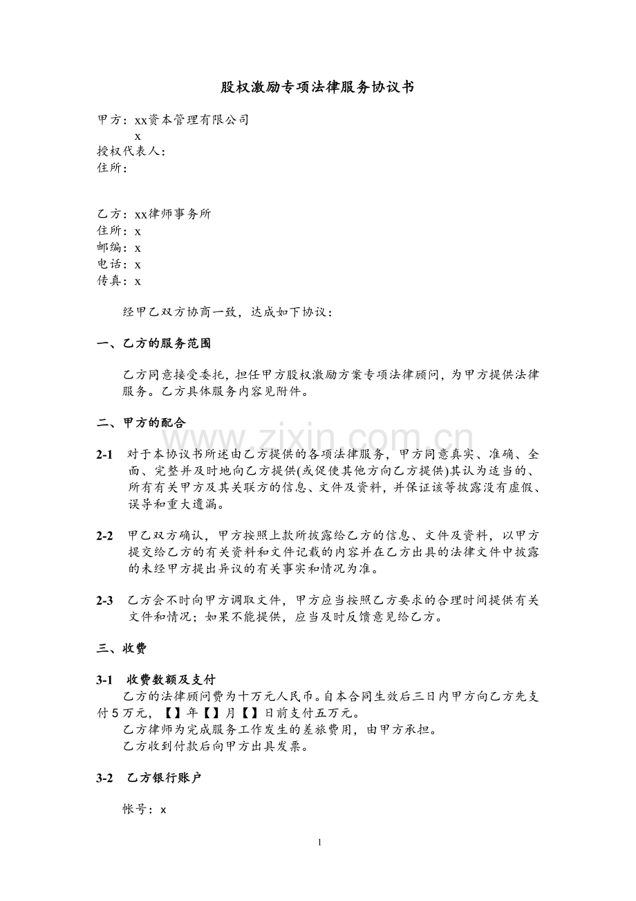 股权激励专项法律服务协议.doc_第1页