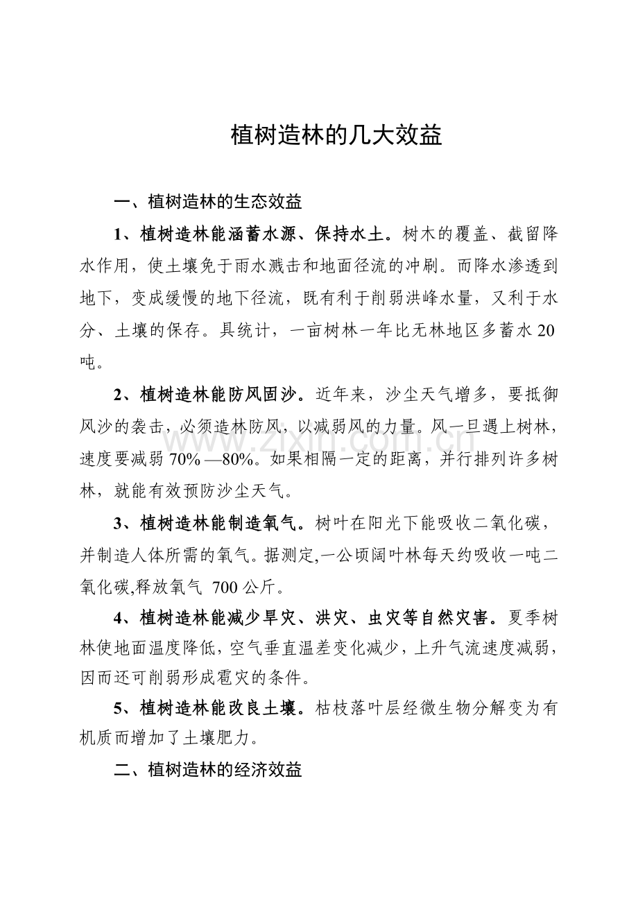 植树造林的好处.doc_第1页