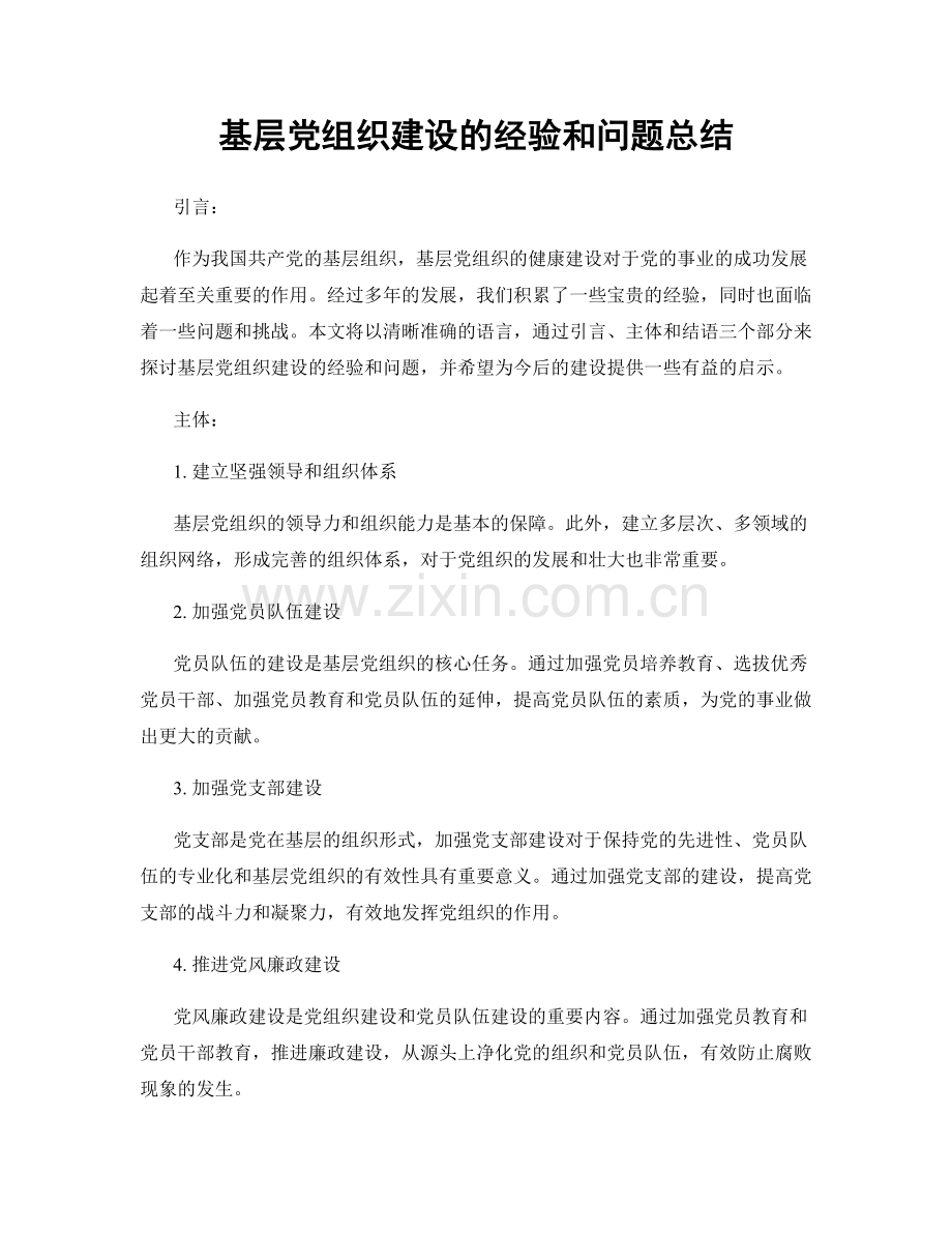 基层党组织建设的经验和问题总结.docx_第1页