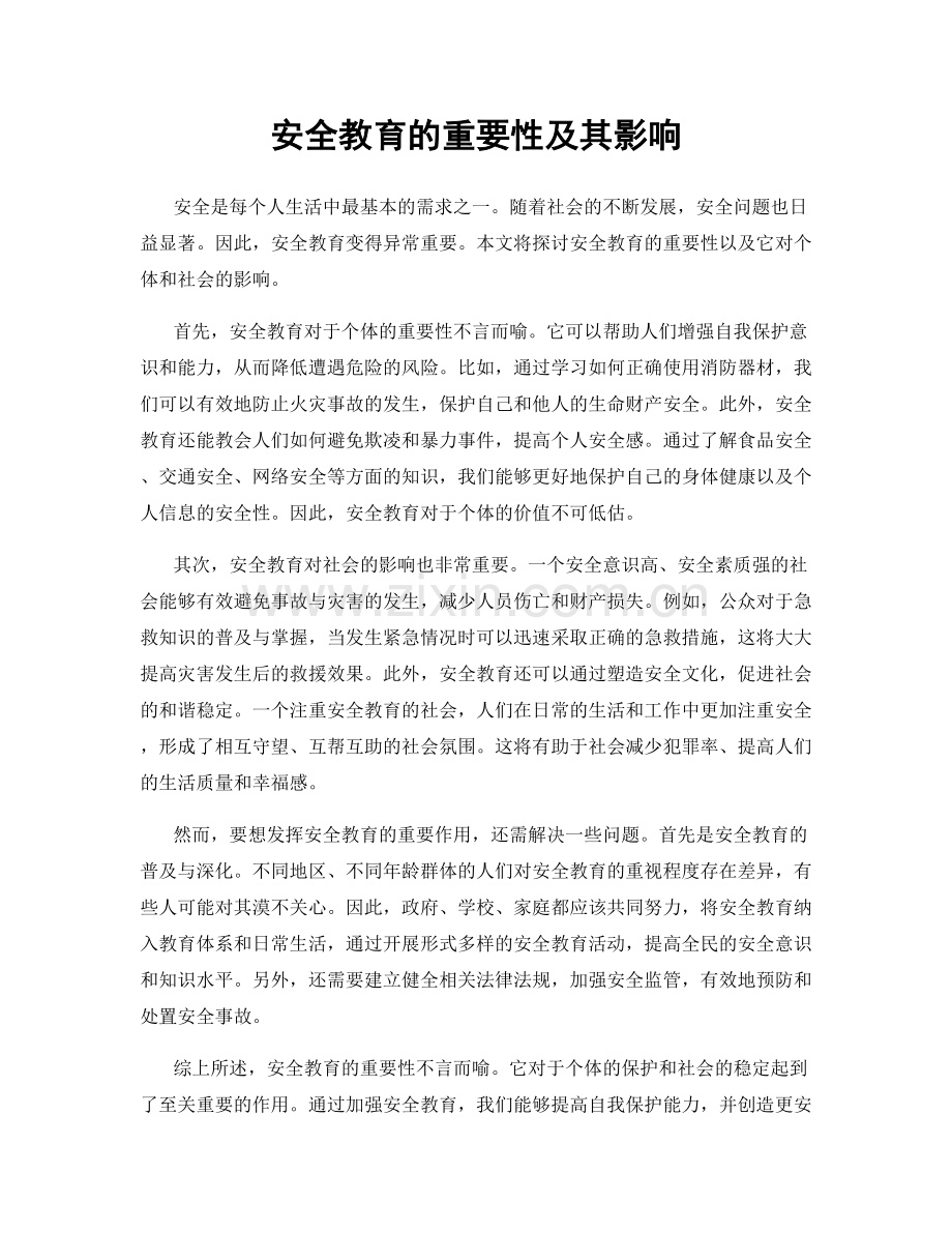 安全教育的重要性及其影响.docx_第1页