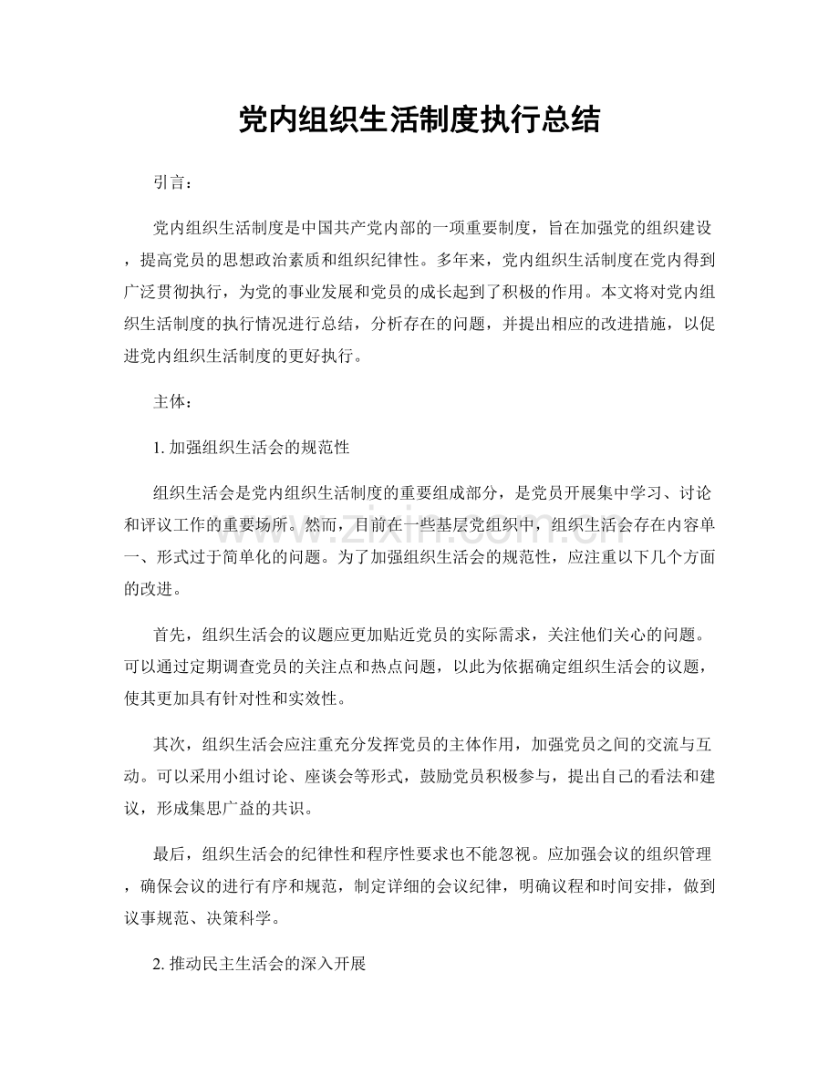 党内组织生活制度执行总结.docx_第1页