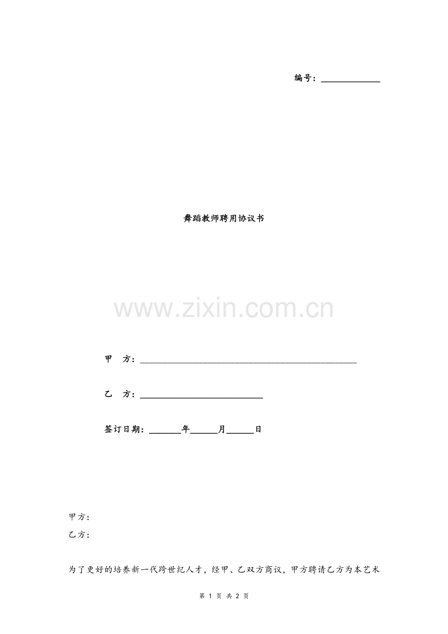 舞蹈教师聘用合同协议模板模版.doc_第1页