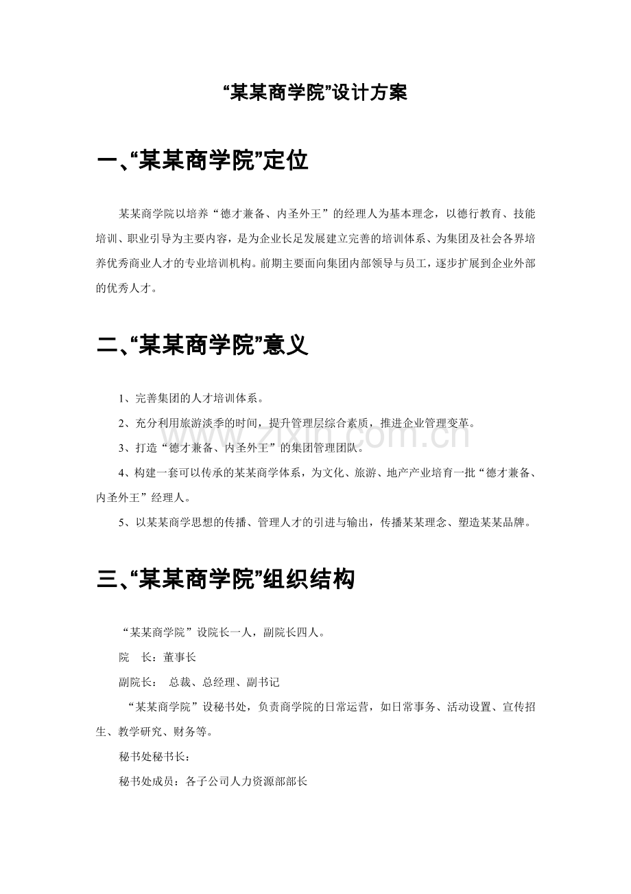 商学院设计方案.doc_第1页