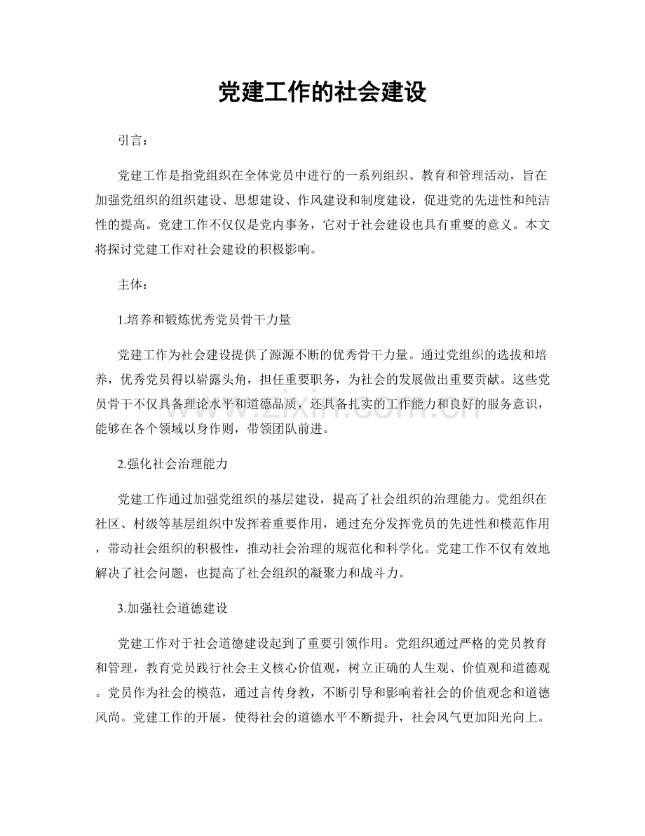 党建工作的社会建设.docx_第1页