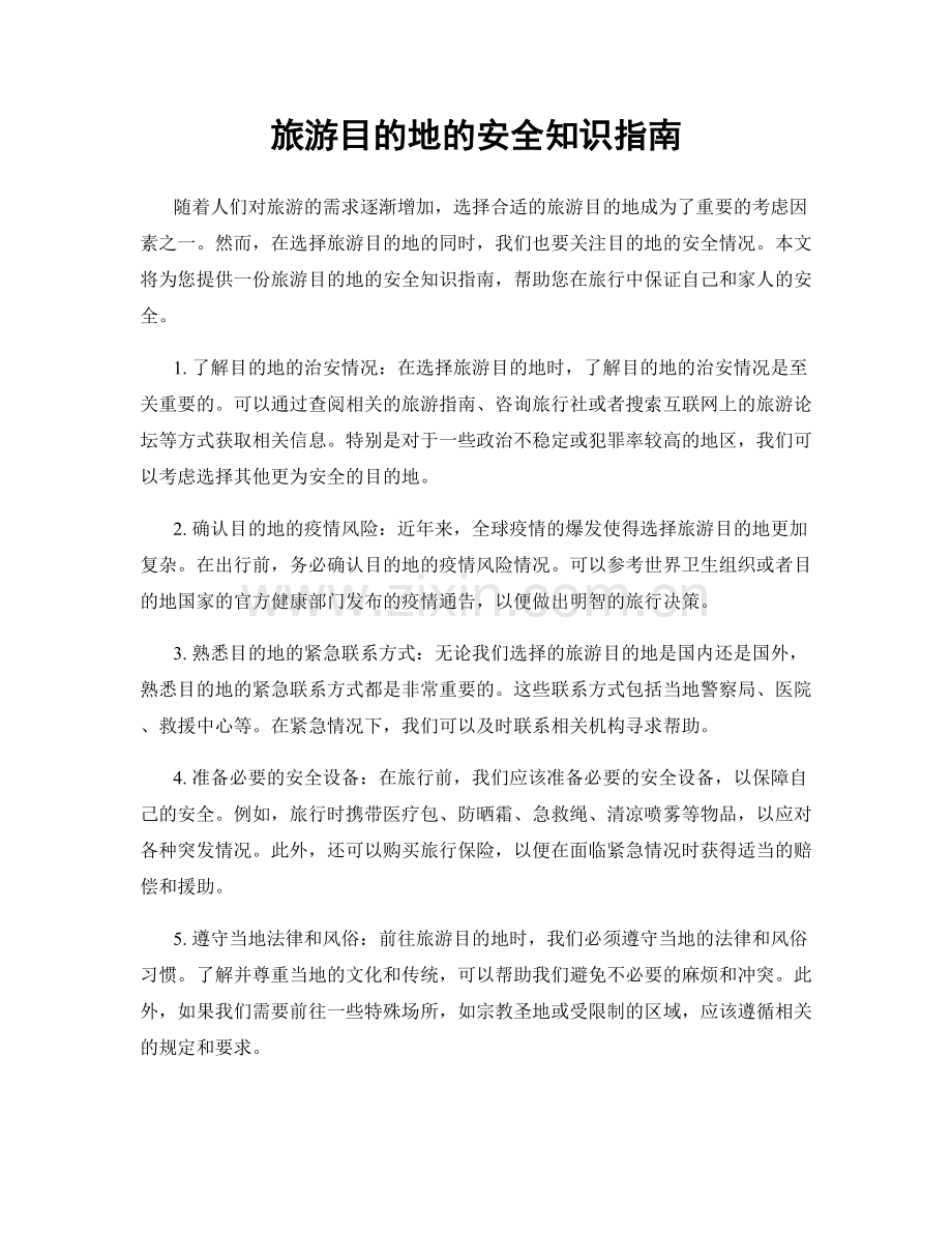 旅游目的地的安全知识指南.docx_第1页